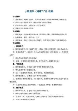 幼儿园小班音乐优秀教案《蝴蝶飞飞》 包含反思预览