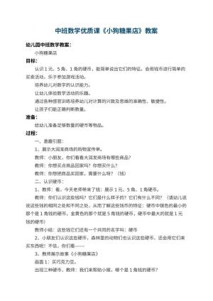 幼儿园中班数学优质课教案《小狗糖果店》 包含反思预览
