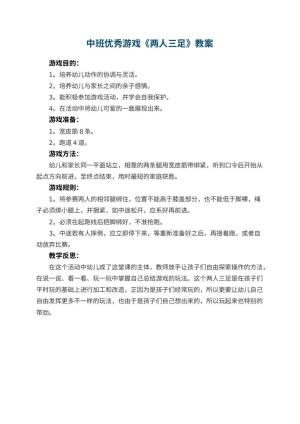 幼儿园中班优秀游戏教案《两人三足》 包含反思预览