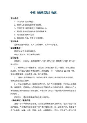 幼儿园中班教案《蜘蛛买鞋》 包含反思预览