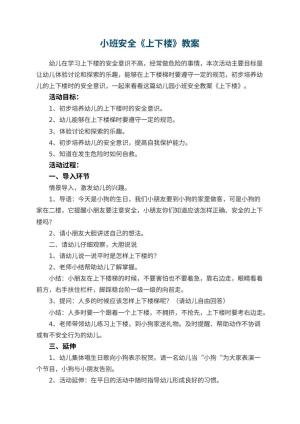 幼儿园小班安全教案《上下楼》 包含反思预览