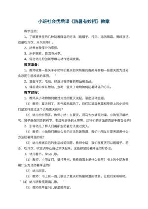 幼儿园小班社会优质课教案《防暑有妙招》 包含反思预览