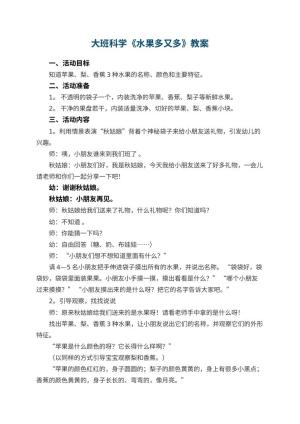 幼儿园大班科学教案《水果多又多》 包含反思预览
