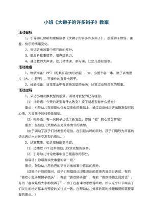 幼儿园小班教案《大狮子的许多辫子》