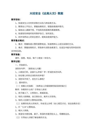 幼儿园大班安全教案《远离火灾》 包含反思预览