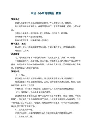 幼儿园中班教案《小草的眼睛》 包含反思预览