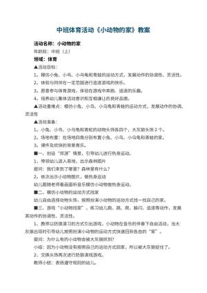幼儿园中班体育活动《小动物的家》教案 包含反思预览
