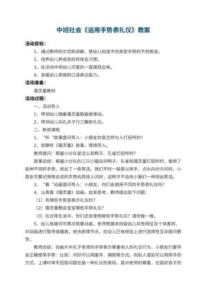 幼儿园中班社会教案《运用手势表礼仪》预览