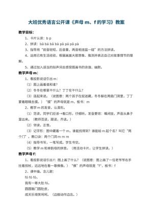 幼儿园大班优秀语言公开课教案《声母m、f的学习》 包含反思
