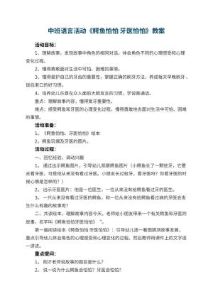 幼儿园中班语言活动教案《鳄鱼怕怕 牙医怕怕》 包含反思预览