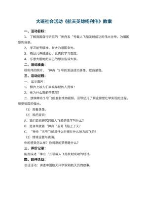 幼儿园大班社会活动教案《航天英雄杨利伟》预览