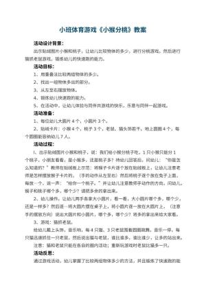 幼儿园小班体育游戏教案《小猴分桃》 包含反思预览
