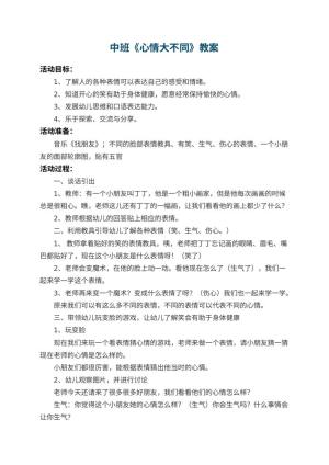 幼儿园中班教案《心情大不同》 包含反思预览