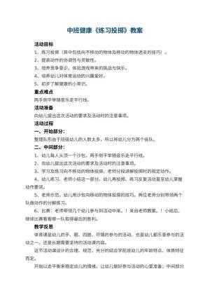 幼儿园中班健康教案《练习投掷》 包含反思预览