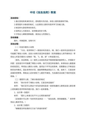 幼儿园中班教案《虫虫虫爬》 包含反思
