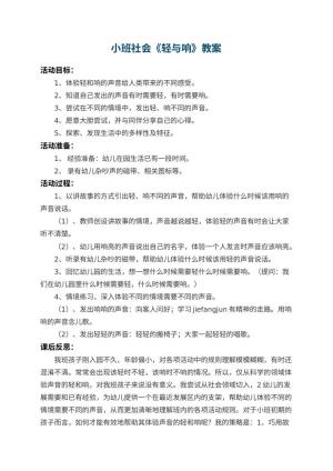 幼儿园小班社会教案《轻与响》 包含反思预览