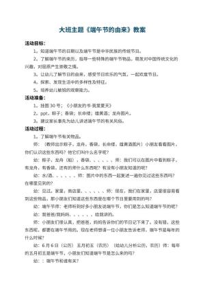 幼儿园大班主题教案《端午节的由来》 包含反思