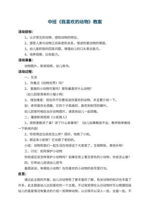 幼儿园中班教案《我喜欢的动物》 包含反思