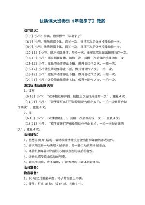 幼儿园优质课教案大班奏乐《年兽来了》教案预览