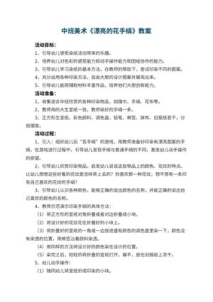 幼儿园中班美术教案《漂亮的花手绢》 包含反思预览