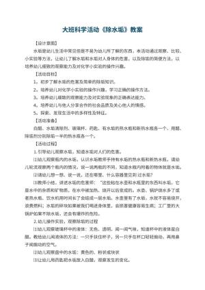 幼儿园大班科学活动教案《除水垢》 包含反思
