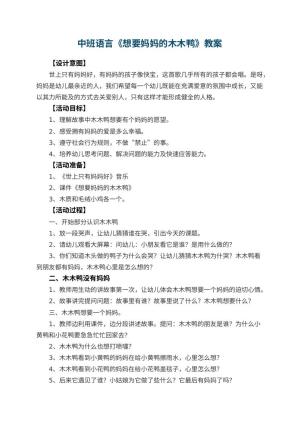 幼儿园中班语言教案《想要妈妈的木木鸭》 包含反思