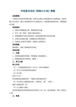 幼儿园中班音乐活动教案《蚂蚁小小兵》 包含反思预览