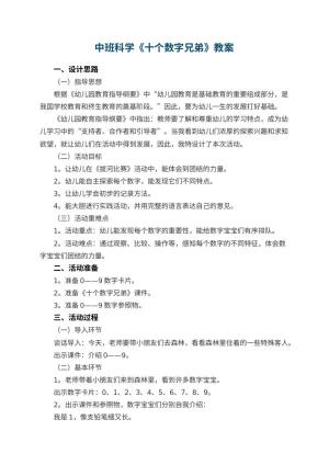 幼儿园中班科学《十个数字兄弟》教案 包含反思预览