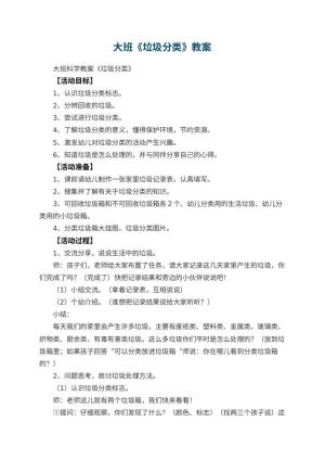 幼儿园大班教案《垃圾分类》预览