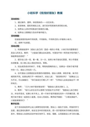 幼儿园小班科学优秀教案《找找好朋友》 包含反思