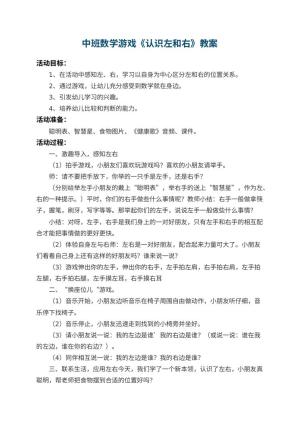 幼儿园中班数学游戏教案《认识左和右》 包含反思预览