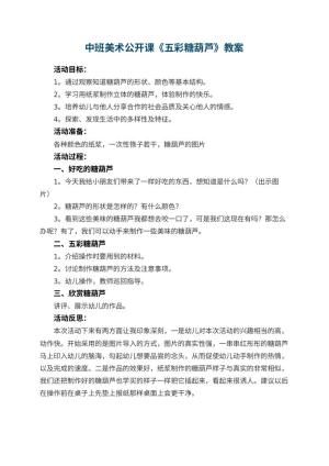 幼儿园中班美术公开课教案《五彩糖葫芦》 包含反思