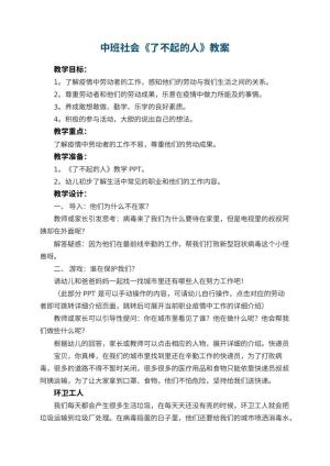 幼儿园中班社会《了不起的人》教案 包含反思