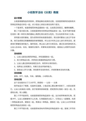 幼儿园小班数学活动《分类》 包含反思预览