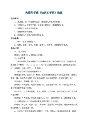 幼儿园大班科学课教案《秋天的干果》 包含反思预览