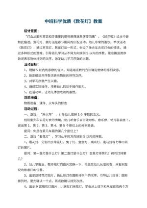 幼儿园中班科学优质教案《数花灯》预览