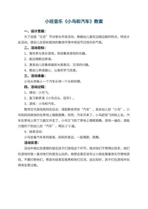 幼儿园小班音乐优秀教案《小鸟和汽车》 包含反思预览