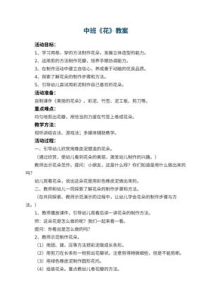 幼儿园中班教案《花》预览