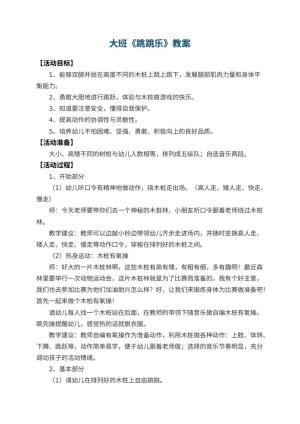 幼儿园大班教案《跳跳乐》 包含反思