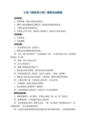 幼儿园教案小班教案《橡皮膏小熊》健康活动 包含反思预览