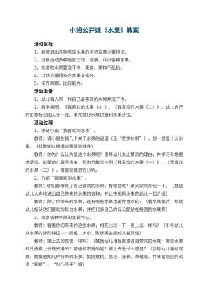幼儿园小班公开课教案《水果》预览