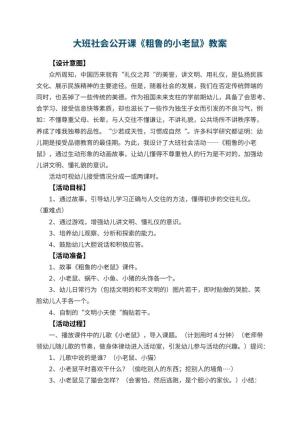 幼儿园大班社会公开课教案《粗鲁的小老鼠》 包含反思预览