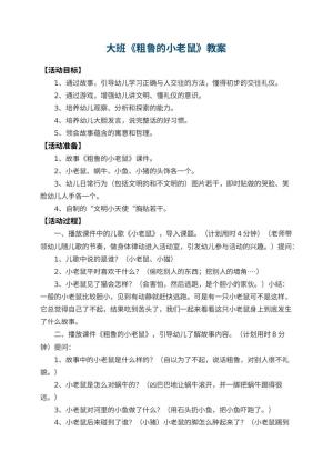 幼儿园大班教案《粗鲁的小老鼠》 包含反思预览