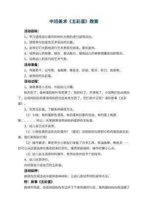 幼儿园中班美术教案《五彩蛋》 包含反思预览