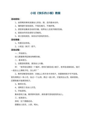 幼儿园小班教案《快乐的小猴》