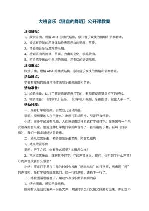 幼儿园大班音乐《键盘的舞蹈》公开课教案 包含反思预览