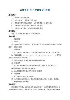 幼儿园中班音乐教案《十个印第安人》 包含反思