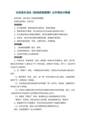 幼儿园大班音乐活动《田纳西摇摆舞》公开课教案设计 包含反思预览