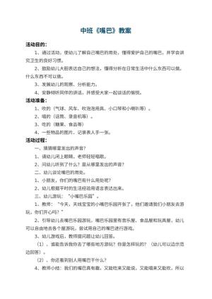 幼儿园中班教案《嘴巴》 包含反思预览