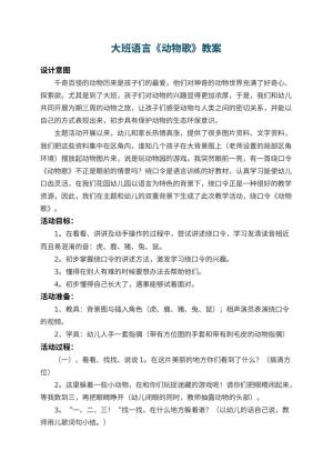 幼儿园大班语言教案《动物歌》 包含反思预览